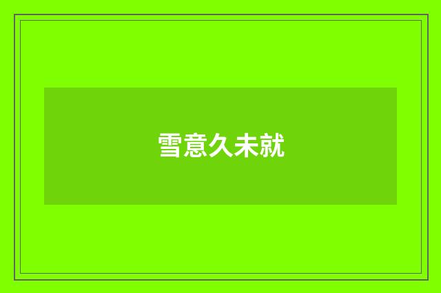 雪意久未就
