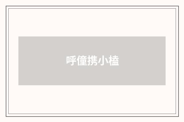 呼僮携小榼