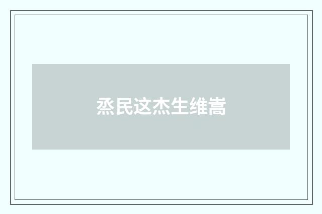 烝民这杰生维嵩