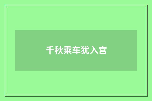 千秋乘车犹入宫