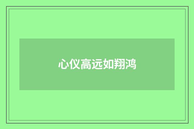 心仪高远如翔鸿