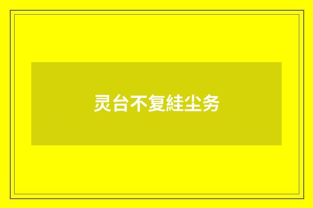 灵台不复絓尘务