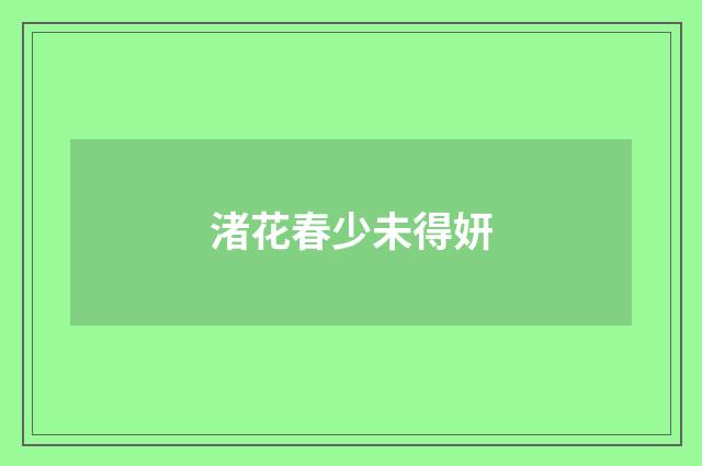 渚花春少未得妍