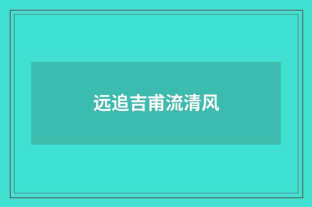 远追吉甫流清风