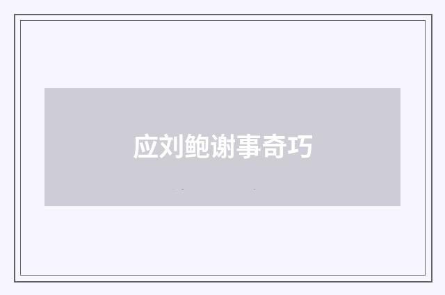应刘鲍谢事奇巧