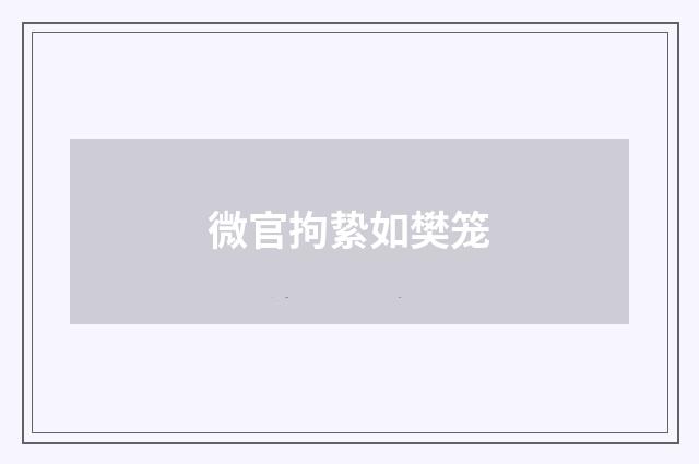 微官拘絷如樊笼