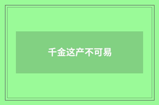 千金这产不可易
