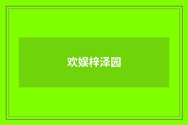 欢娱梓泽园