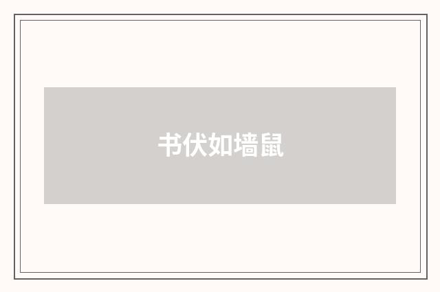 书伏如墙鼠