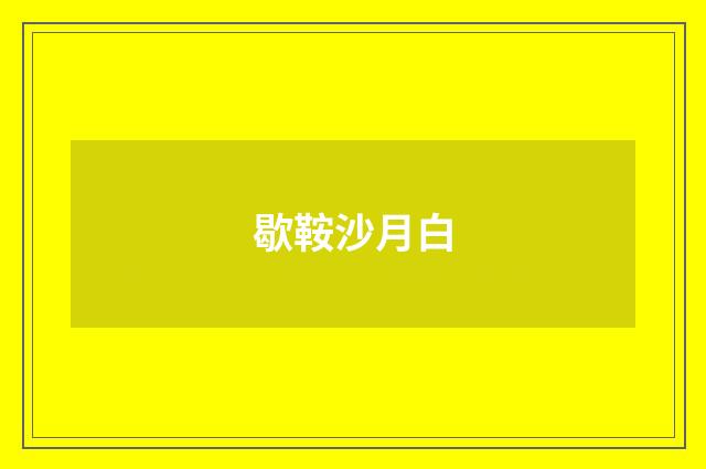 歇鞍沙月白