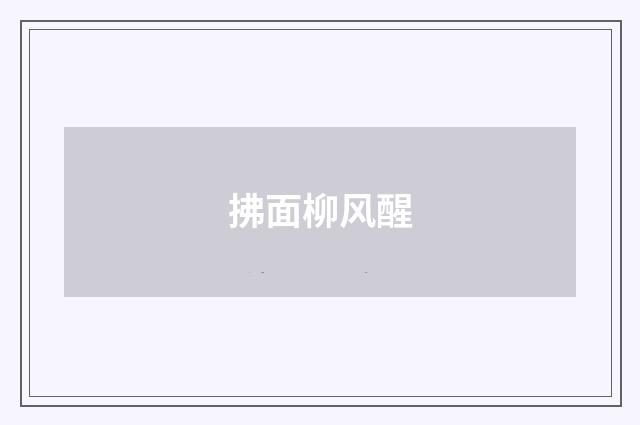拂面柳风醒