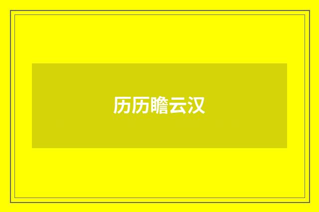 历历瞻云汉