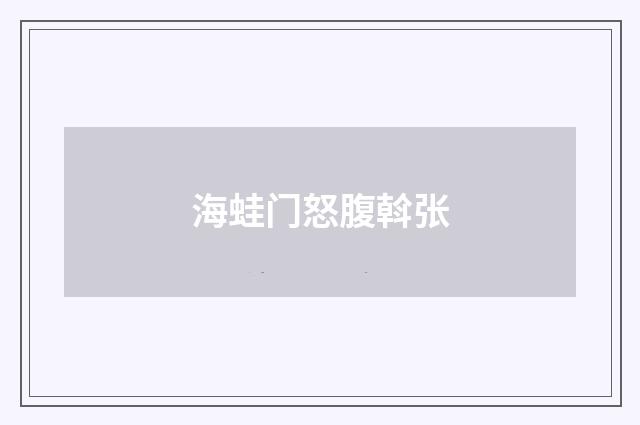 海蛙门怒腹斡张