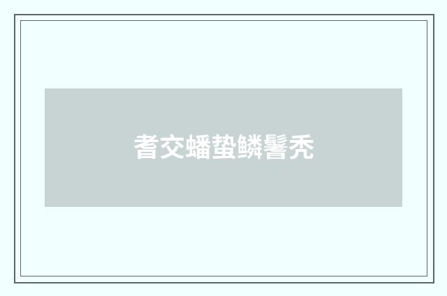 耆交蟠蛰鳞鬐秃