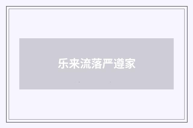 乐来流落严遵家