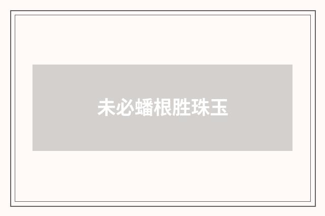 未必蟠根胜珠玉