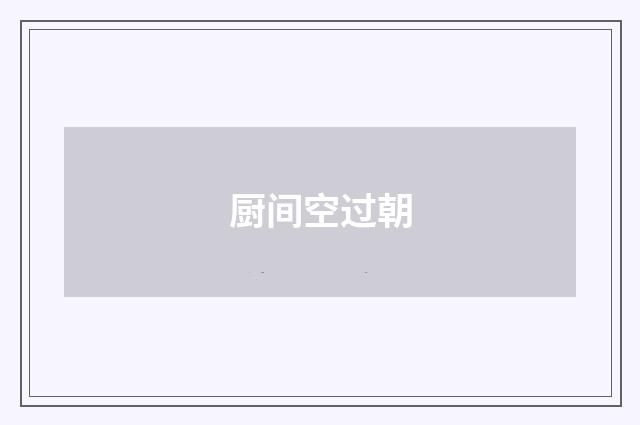 厨间空过朝