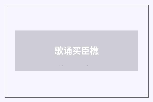 歌诵买臣樵