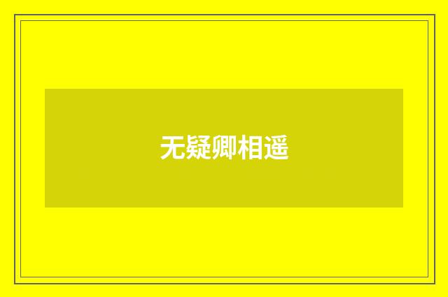 无疑卿相遥