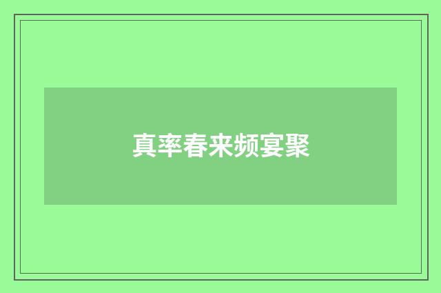 真率春来频宴聚