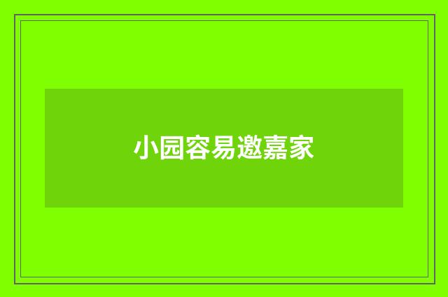 小园容易邀嘉家