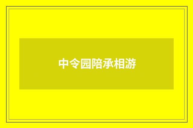 中令园陪承相游
