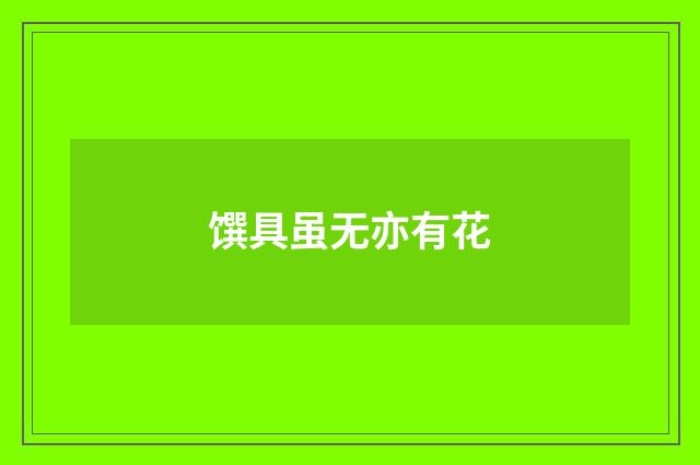 馔具虽无亦有花