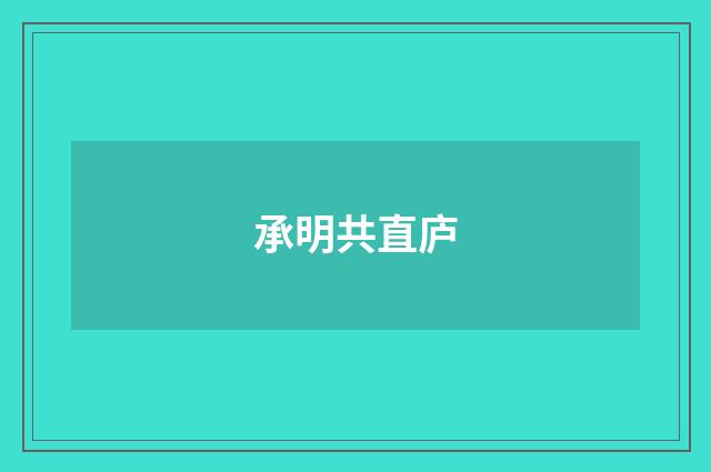 承明共直庐