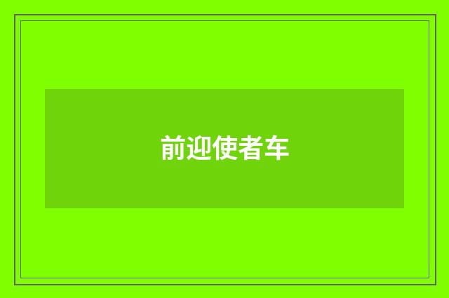 前迎使者车