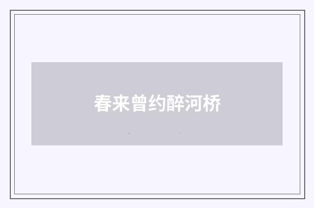 春来曾约醉河桥