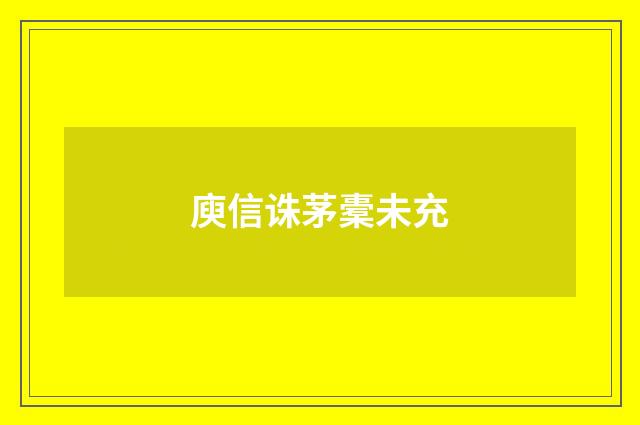 庾信诛茅橐未充