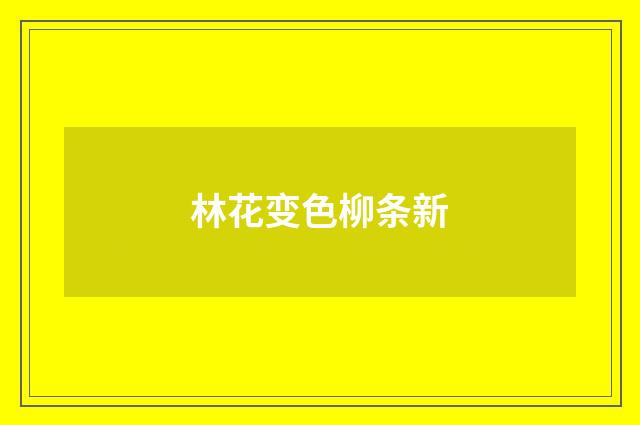 林花变色柳条新