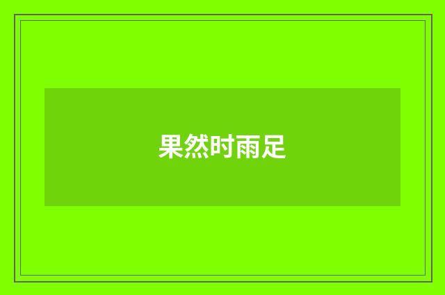 果然时雨足
