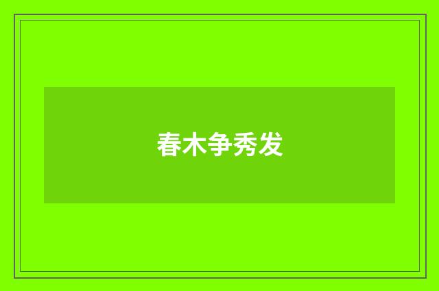 春木争秀发