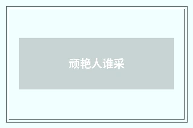 顽艳人谁采