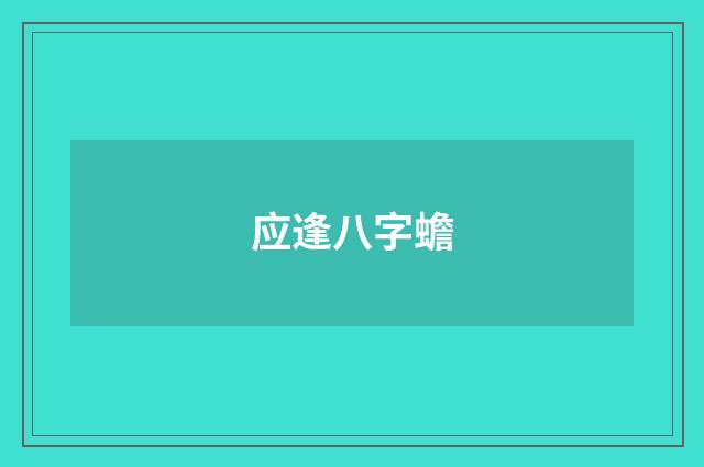 应逢八字蟾
