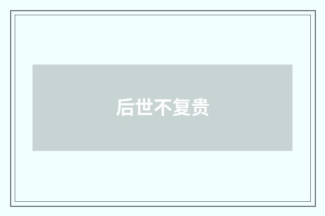后世不复贵