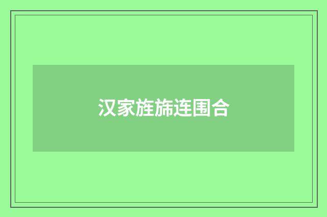 汉家旌旆连围合