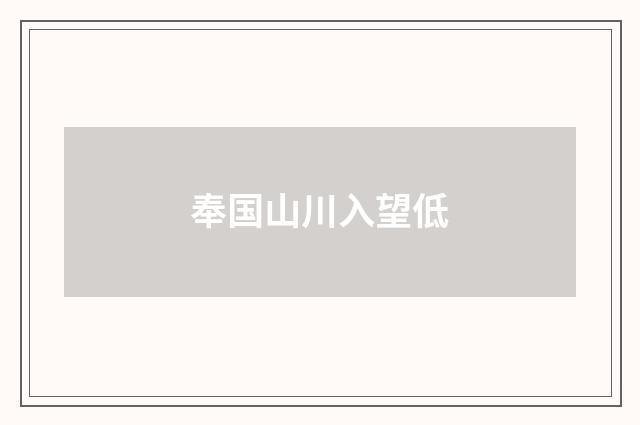 奉国山川入望低