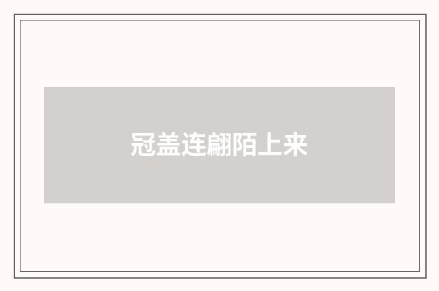 冠盖连翩陌上来