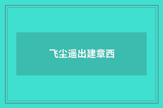 飞尘遥出建章西