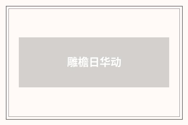 雕檐日华动