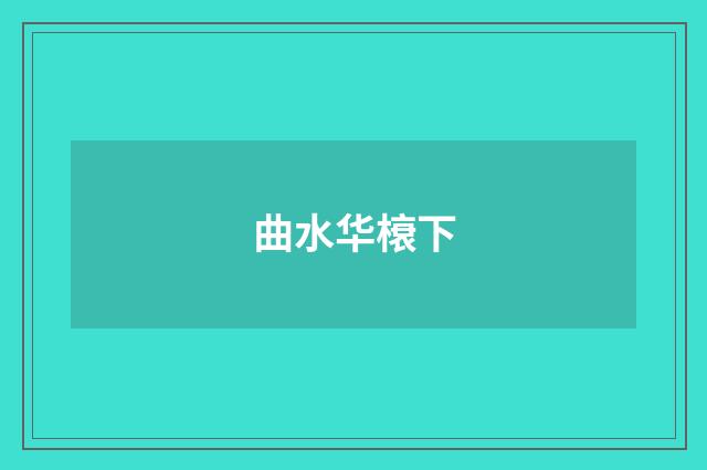 曲水华榱下