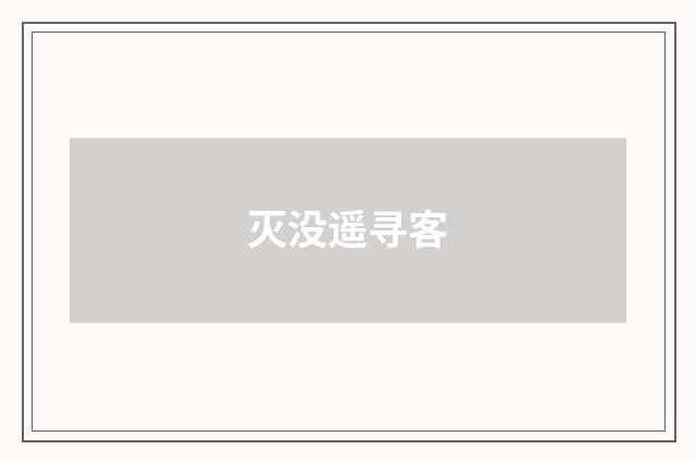 灭没遥寻客
