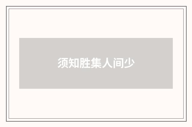 须知胜集人间少