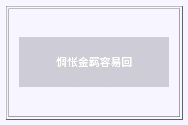惆怅金羁容易回
