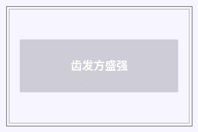 齿发方盛强