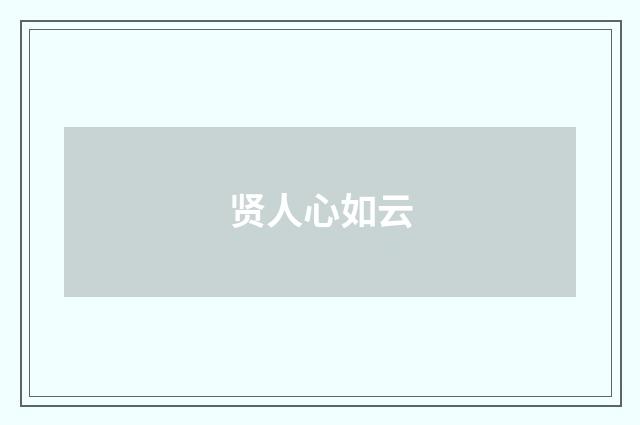 贤人心如云