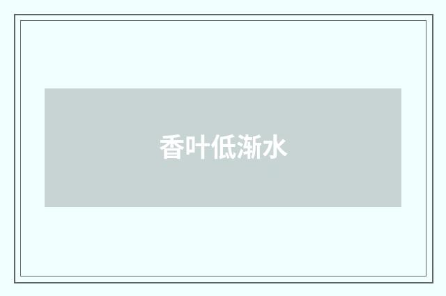 香叶低渐水
