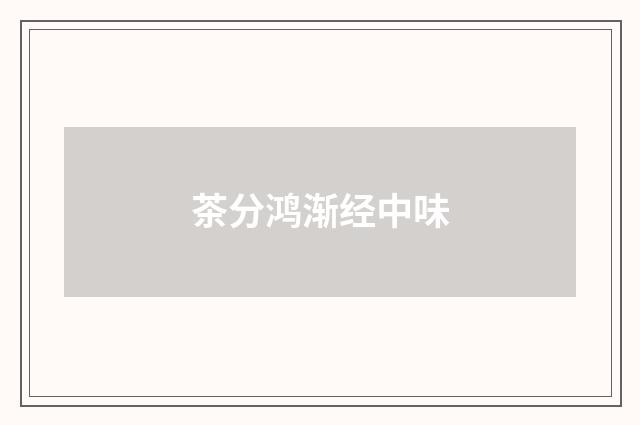 茶分鸿渐经中味